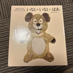 いないいないばあ