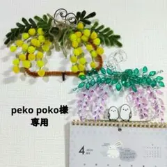 peko poko様専用ページ