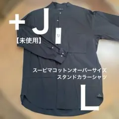 【未使用】スーピマコットンオーバーサイズスタンドカラーシャツ　Ｌ