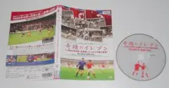 25）奇蹟のイレブン 1966年W杯 北朝鮮VSイタリア戦の真実 ・DVD