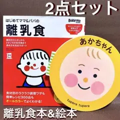 はじめてママ＆パパの離乳食 レシピ本 あかちゃん tupera BOOK 絵本