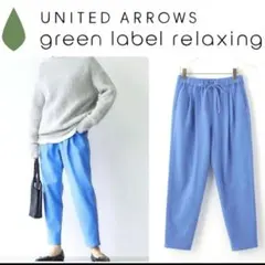 《green label relaxing》オルマイパンツ 裏起毛テーパードM