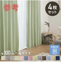 リコメン堂カーテン4枚（幅100cm×丈110cm）グリーン