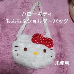【未使用】ハローキティ ショルダーバッグ　　もふもふバッグ　ふわふわバッグ
