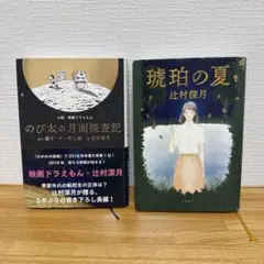 のび太の月面探査記 & 琥珀の夏 2冊セット