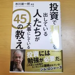 投資で利益を出している人たちが大事にしている 45の教え