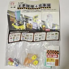 工事現場　工事車両、フィギュア他まとめ売り 工事現場 工事車両、フィギュア他まとめ売り