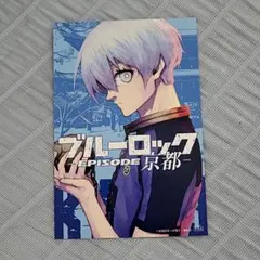 ブルーロック　氷織羊　ブルロ　ポストカード