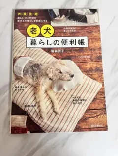 老犬暮らしの便利帳 : 衣|食|住|遊 楽しいひと手間が愛犬との暮らしを快適に…