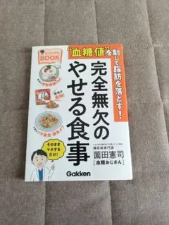 完全無欠のやせる食事 血糖値を制して脂肪を落とす！