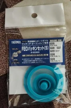 新品 THERMOS水筒 FEOパッキンセット S