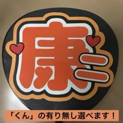 SnowMan向井康二くん オレンジ うちわ文字