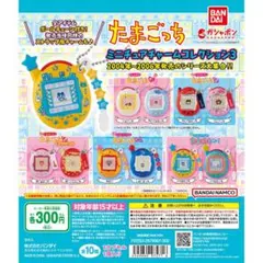 たまごっち ミニチュアチャームコレクション3