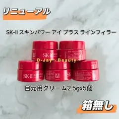 SK-II スキンパワー アイ プラス ライン フィラークリーム 2.5g 5個のサムネイル