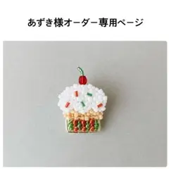 あずき様オーダー専用ページ