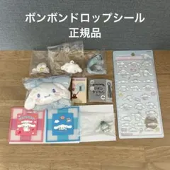 シナモロール　【正規品】ボンボンドロップシール　他8点セット