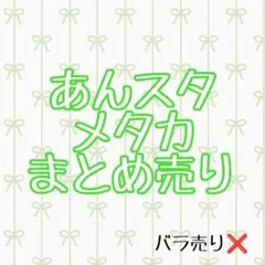 あんスタ メタルカード まとめ売り