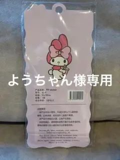 ようちゃん様専用