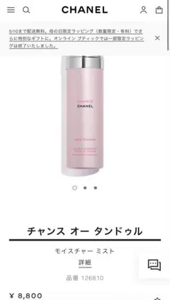 CHANEL チャンス オー タンドゥル モイスチャー ミスト