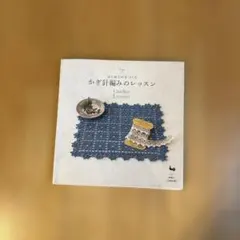 はじめての手づくり かぎ針編みのレッスン