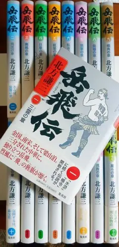【北方謙三】岳飛伝1〜17巻《 全巻》