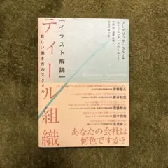 ティール組織 フレデリック・ラルー著