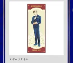 連載３０周年記念　名探偵コナン展　 スポーツタオル　赤井秀一