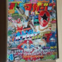 テレビマガジン」スペシャル4（美品・テレビマガジン1985年4月号
