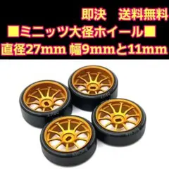 ■大径③■ ミニッツ　AWD　ホイール　ドリフトタイヤ　ラジコン　京商　メッシュのサムネイル