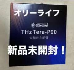 新品未開封！オリーライフ OlyLife THz Tera-P90 テラヘルツ