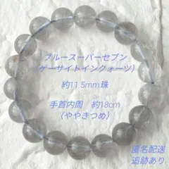 ブルースーパーセブン　ゲーサイトインクォーツ　約11.5mm珠　ブレスレット