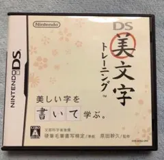 DS美文字トレーニング