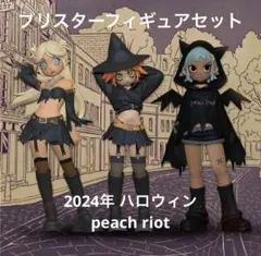 【希少】 PEACH RIOT ハロウィン ブリスター 約13cm 2026年最新】PEACH riot witchy punkの人気アイテム - メルカリ