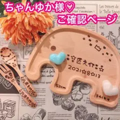 ちゃんゆか様♡ご確認ページ