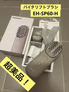 ※未使用品※ パナソニック バイタリフト ブラシ（本体セット） 2026年最新】バイタリフト ブラシ eh-sp60の人気アイテム - メルカリ