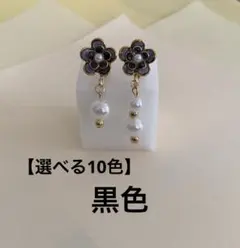 【選べる10色】つやつや透け感ブラック 花型イヤリングorピアス　推し活にも