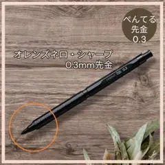 【ぺんてる】オレンズネロ・シャープ　0.3mm 交換用先金のサムネイル