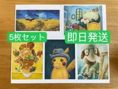 ゴッホ美術館　ポケモン　ゴッホピカチュウ　ポストカード5枚セット