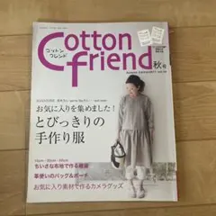 Cotton Friend秋号 2011 vol.40