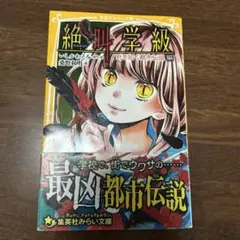 絶叫学級 死を招く都市伝説編