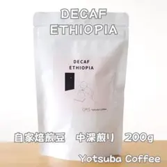 自家焙煎コーヒー豆　デカフェ　エチオピア　中深煎り 200gのサムネイル