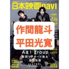 日本映画navi 切り抜き 作間龍斗 平田光寛
