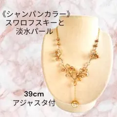 《スワロと淡水パール》　シャンパンカラーの煌きワイヤーワークネックレス　39cm