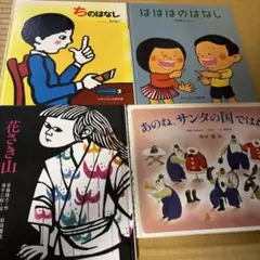名作絵本4冊セット「ちのはなし」「はははのはなし」「花さき山」他 まとめ売り