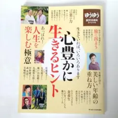 ゆうゆう 創刊16周年スペシャル 心豊かに生きるヒント