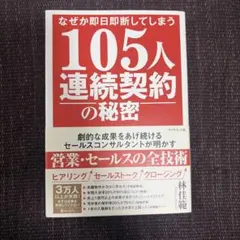 なぜか即日即断してしまう105人連続契約の秘密