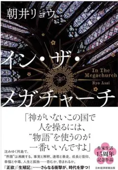 イン・ザ・メガチャーチ