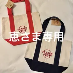 恵さま専用 TRADER JOE'S ミニトート 赤・ネイビー 2色セット