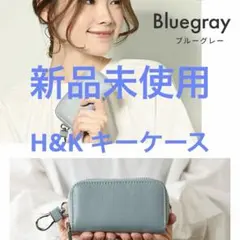 H&K 本革 スマートキーケース ブルーグレー RFID スキミング防止 新品