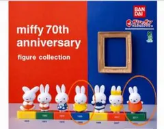 miffy 70th anniversary フィギュアコレクション